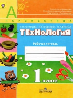 Технология. 1 класс. Рабочая тетрадь. Роговцева Н.И., Богданова Н.В., Перспектива