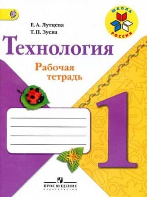 Технология. 1 класс. Рабочая тетрадь + вкладка. Лутцева Е.А., Зуева Т.П., Школа России