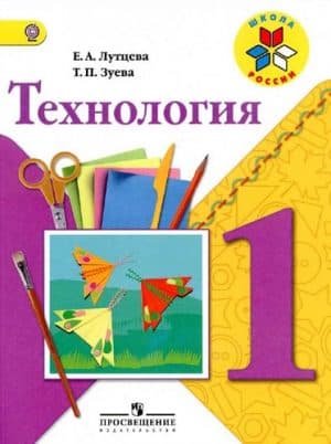 Технология. 1 класс. Лутцева Е.А., Зуева Т.П. Школа России