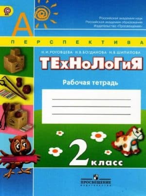 Технология 2 класс Рабочая тетрадь Роговцева, Богданова, Шипилова
