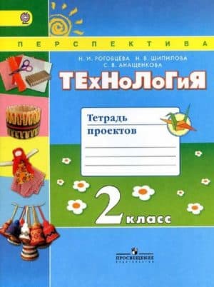 Технология 2 класс Тетрадь проектов Роговцева, Шипилова
