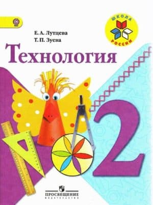 Технология. 2 класс. Лутцева Е.А., Зуева Т.П. Школа России