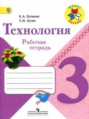 Рабочая тетрадь по технологии 3 класс Лутцева Зуева