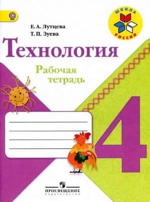 Технология 4 класс, Рабочая тетрадь, Лутцева Зуева, Школа России
