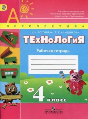 Технология. 4 класс. Рабочая тетрадь. Роговцева Н.И., Анащенкова С.В. Перспектива