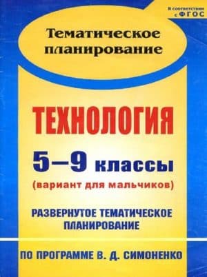 Технология 5-9 классы Симоненко (вариант для мальчиков)