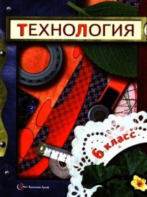 Технология. 6 класс. Учебник под редакцией Симоненко В.Д.