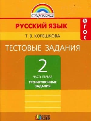 Русский язык. 2 класс 1 часть. Тестовые задания к учебнику Соловейчик М.С. - Корешкова Т.В.