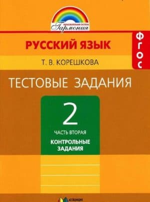 Русский язык. 2 класс 2 часть. Тестовые задания к учебнику Соловейчик М.С. - Корешкова Т.В.