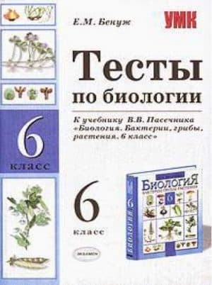 Тесты по биологии 6 класс к учебнику Пасечника В.В. - Бенуж Е.М.