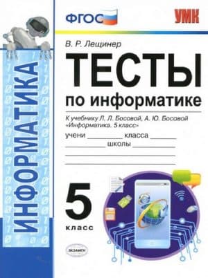 Тесты по информатике. 5 класс. Ответы. К учебнику Босовой - Лещинер В.Р.