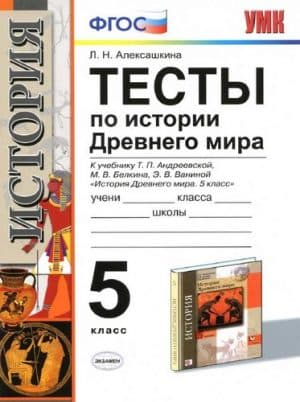 Тесты по истории Древнего мира 5 класс Алексашкина