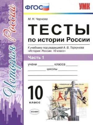 Тесты по истории России. 10 класс 1 часть. Чернова М.Н.