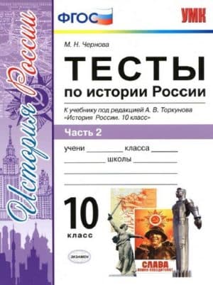 Тесты по истории России. 10 класс 2 часть. Чернова М.Н.