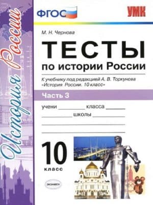 Тесты по истории России. 10 класс 3 часть. Чернова М.Н.