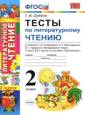 Тесты по литературному чтению 2 класс Шубина Г.В.