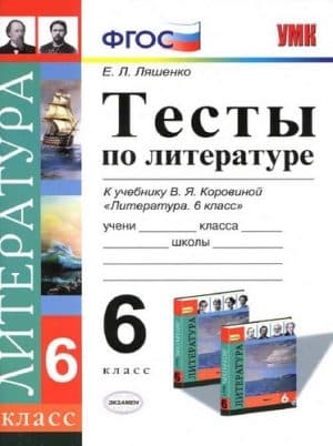Тесты по литературе 6 класс с ответами к учебнику Коровиной - Ляшенко