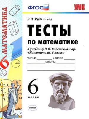 Тесты по математике 6 класс Рудницкая