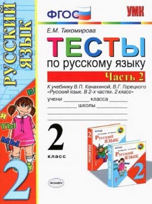 Тесты по русскому языку 2 класс 2 часть к учебнику Канакиной, Горецкого - Тихомирова