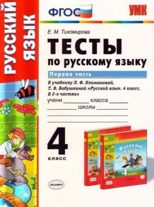 Тесты по русскому языку 4 класс 1 часть к учебнику Климановой, Бабушкиной - Тихомирова Е.М. (2020 год)