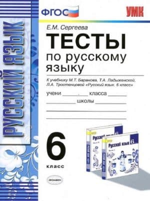 Тесты по русскому языку 6 класс Сергеева