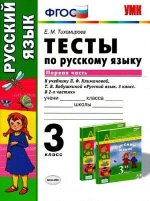 Тесты по русскому языку. 3 класс 1 часть. К учебнику Климановой, Бабушкиной - Тихомирова Е.М.