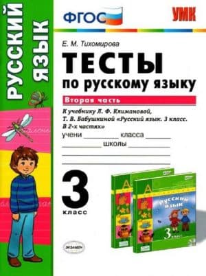 Тесты по русскому языку. 3 класс 2 часть. К учебнику Климановой, Бабушкиной - Тихомирова Е.М.