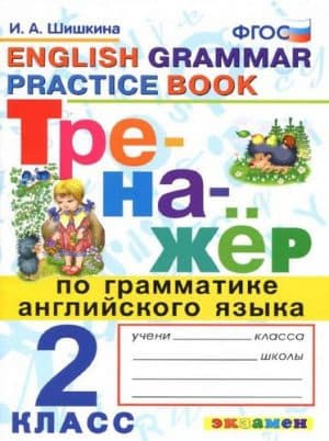 Тренажёр по грамматике английского языка 2 класс (Grammar Practice Book) Шишкина И.А.