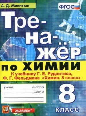 Тренажер по химии 8 класс к учебнику Рудзитиса - Микитюк А.Д.