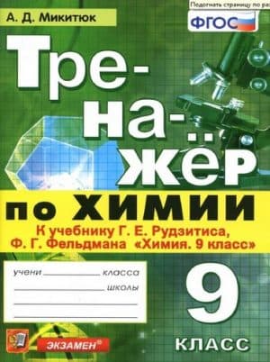 Тренажер по химии 9 класс к учебнику Рудзитиса - Микитюк А.Д.