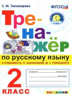 Тренажёр по русскому языку 2 класс. К учебнику Канакиной, Горецкого - Тихомирова Е.М.