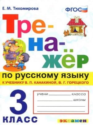 Тренажёр по русскому языку для 3 класса к учебнику Канакиной Горецкого - Тихомирова Е.М.
