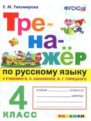 Тренажёр по русскому языку 4 класс Тихомирова