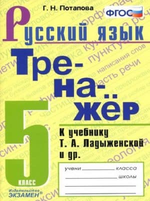 Тренажер по русскому языку 5 класс к учебнику Ладыженской - Потапова Г.Н.