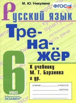 Тренажер по русскому языку 6 класс к учебнику Баранова - Никулина М.Ю.