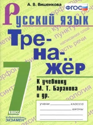 Тренажер по русскому языку 7 класс к учебнику Баранова - Вишенкова А.В.