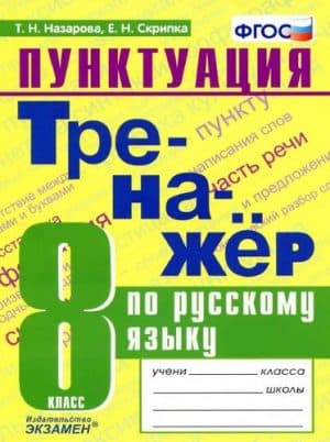 Тренажер по русскому языку. 8 класс. Пунктуация. Назарова, Скрипка