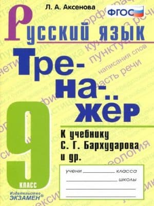 Тренажер по русскому языку 9 класс к учебнику С.Г. Бархударова - Аксенова Л.А.