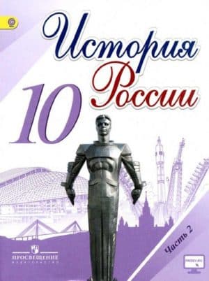 История России 10 класс Горинов Данилов часть 2