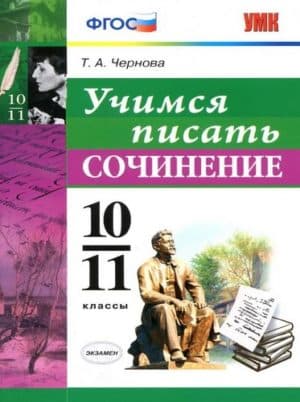 Учимся писать сочинение. 10-11 классы. Чернова Т.А.