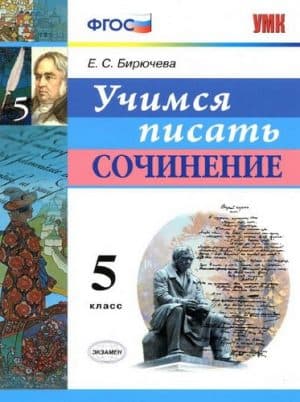 Учимся писать сочинение 5 класс Бирючева