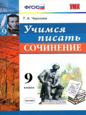Учимся писать сочинение. 9 класс. Чернова Т.А.