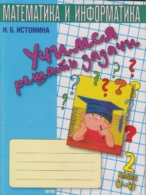Учимся решать задачи Тетрадь для 2 класса Истомина
