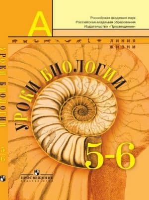 Уроки биологии 5-6 классы Пособие для учителя Пасечник