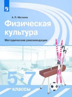 Уроки физической культуры. 5-7 классы. Методические рекомендации. Матвеев А.П.