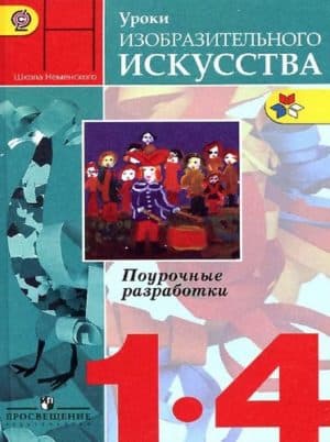 Уроки ИЗО. 1-4 классы. Поурочные разработки. Неменский Б.М., Неменская Л.А., Коротеева Е.И.