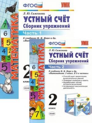 Устный счет, Сборник упражнений 2 класс 1-2 часть, Самсонова Л.Ю.