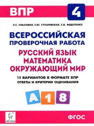 ВПР. Русский язык. Математика. Окружающий мир. 4 класс. 15 тренировочных вариантов. Л.С. Ольховая