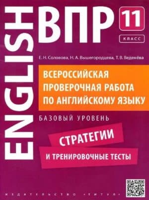 ВПР. Английский язык. 11 класс. Стратегии. Тренировочные тесты. Базовый уровень. Соловова Е.Н.