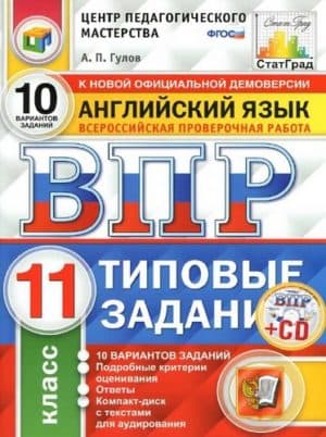 ВПР. Английский язык. 11 класс. Типовые задания. 10 вариантов. Ответы. Гулов А.П.